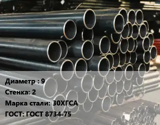 Труба холоднодеформированная 9 s=2 Сталь: 30ХГСА ГОСТ: ГОСТ 8734-75